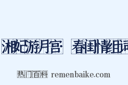湘妃游月宫·春闺情组词是什么意思的图片